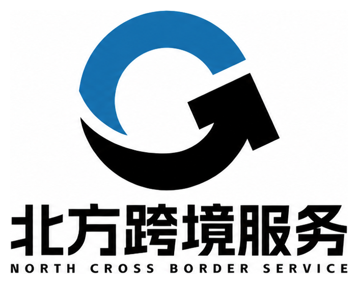 北方跨境