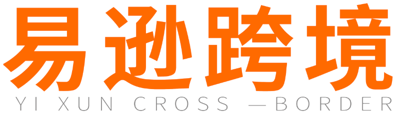 易逊跨境